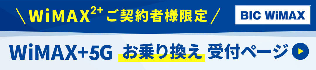 WiMAX2+ご契約者様限定 WiMAX+5G お乗り換え受付ページ