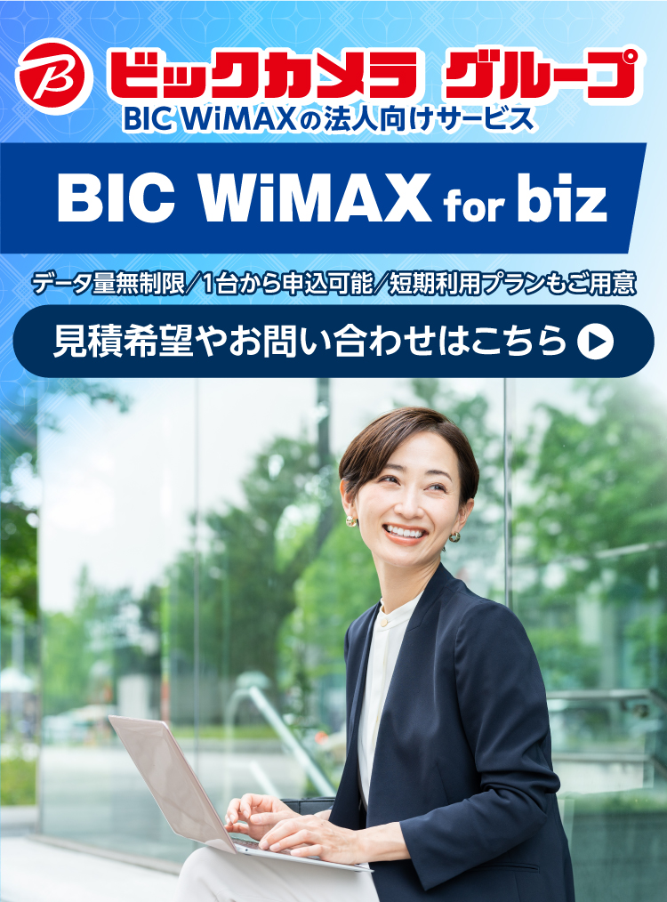WiMAXの法人契約
