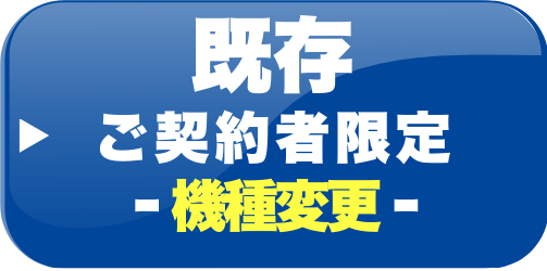 機種変更はこちら