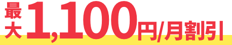 最大1,100円割引