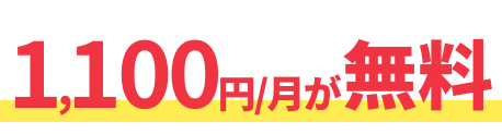 最大1,100円割引