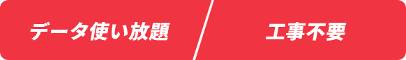 データ使い放題/契約期間3ヶ月のみ
