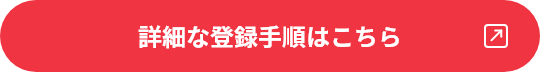 詳細な登録手順はこちら