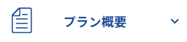 プラン概要