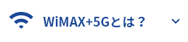 WiMAX+5Gとは？