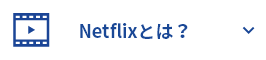 Netflixとは？