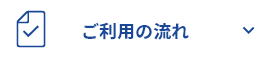 ご利用の流れ
