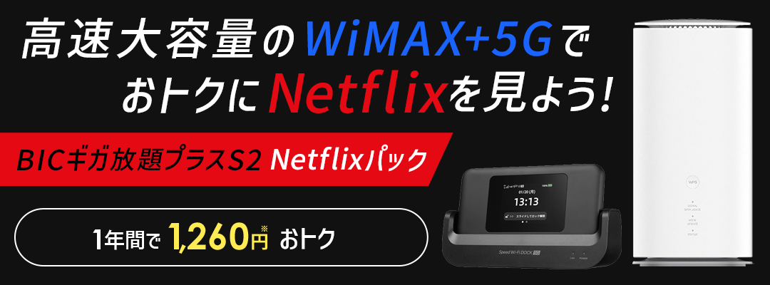 おトクにNETFLIXを見よう！高速大容量のWiMAX+5Gで