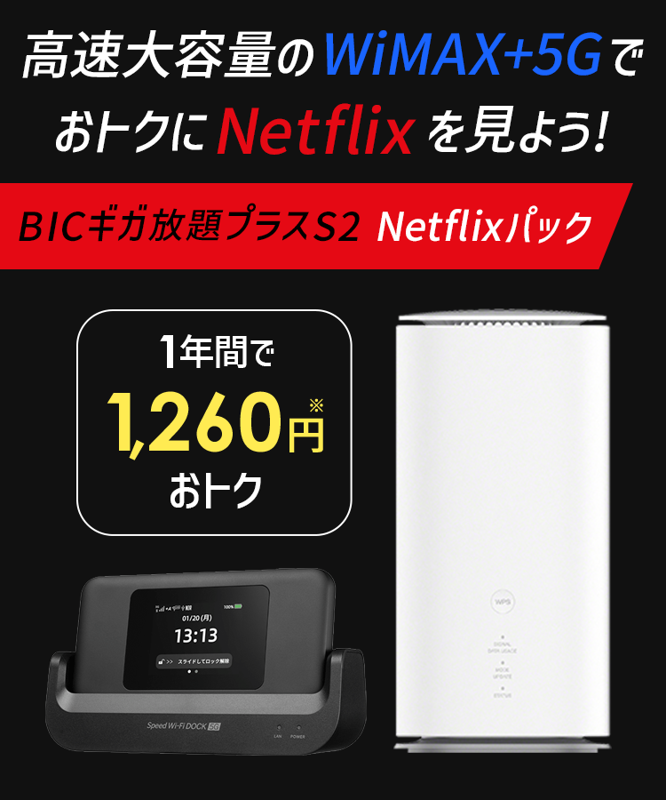 おトクにNETFLIXを見よう！高速大容量のWiMAX+5Gで