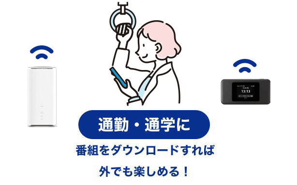 大画面で。通勤・通学に。自分のお部屋で