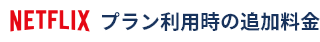 NETFLIXプラン利用時の追加料金