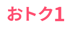 おトク1