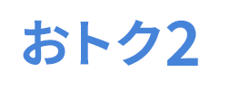 おトク2